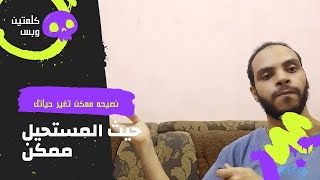 كلمتين وبس  كيف تجعل حياتك مرحه وكلها طاقه ونشاط [upl. by Aromat225]