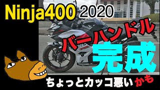 【35 Ninja400 バーハンドル装着完了】Ninja400 ツーリングモデルかネイキッドか。見た目はツーリングモデル。運転はまんまネイキッド。ハンドル位置が高いけど違和感なし。 [upl. by Ntsyrk]