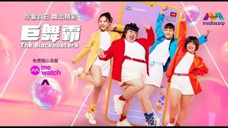 8频道新剧 《巨舞霸》【The Blockbusters】英文版预告片 [upl. by Are]