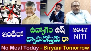 చంద్రబాబు  1Family 1Entrepenuer  చంద్రబాబు  అన్నం పెట్టలేని అమ్మ రేపటి బిర్యానీ అని చెప్పడమే [upl. by Haidedej676]