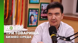 БИЗНЕССРЕДА  АЗАМАТ ДАНЕНБАЕВ — НАЧАЛЬНИК ОТДЕЛА ПО ЗАЩИТЕ ПРАВ ПРЕДПРИНИМАТЕЛЕЙ [upl. by Rubina]