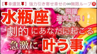 水瓶座🌏【感動🥹】劇的に引き寄せる飛躍のステージ🎆今がどんな状況でも一変する奇跡の可能性🌈急激に叶う事🌹深掘りリーディング潜在意識ハイヤーセルフ水瓶座 [upl. by Ylrae]