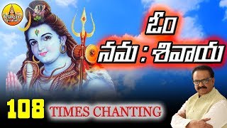 Om Namah Shivaya  Shiva Chants Powerful 108 times Om Namah Shivaya Telugu Spb  Shivaratri Special [upl. by Ebony]