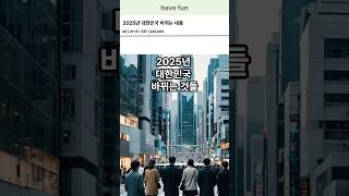 2025년 대한민국 바뀌는것들 [upl. by Anileda736]