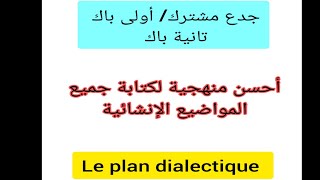 1bac  tronc commun 2ème bac le plan dialectique rédiger un texte argumentatif أحسن منهجية [upl. by Bowie]