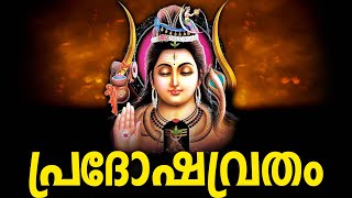 Pradosha Vratham  പ്രദോഷ വ്രതം  ശിവ പ്രീതിക്കും സർവദേവീ ദേവന്മാരുടെ അനുഗ്രഹത്തിനും [upl. by Jeuz]