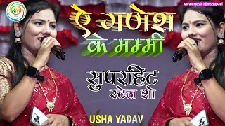 उषा यादव और रवि आनंद ए गणेश के मम्मी कारू बाबा स्थान Usha Yadav 🆚 Ravi Anand सुपरहिट स्टेज शो [upl. by Pelag848]