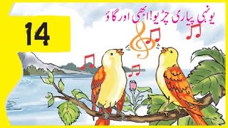 Urdu Class 4 Lesson 14 CBSE NCERT  Yoonhi Pyari Chidiyon  Abhi Aur Gaon [upl. by Inalaeham]