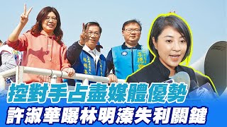 國民黨南投立委補選失利 許淑華曝林明溱敗選關鍵中天電視CtiTv [upl. by Doralyn]