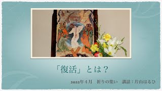 【動画】祈りの集い2022年４月：「復活」とは？ [upl. by Mccreery]