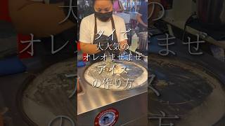 オレオは裏切らない streetfood thaistreetfood タイ屋台 バンコク バンコク屋台 オレオ [upl. by Ecnarf]