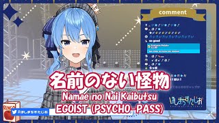 【星街すいせい】名前のない怪物 Namae no Nai Kaibutsu EGOIST PSYCHOPASS ED【歌枠切り抜き】20200721Hoshimati Suisei [upl. by Indys]