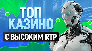 ТОП онлайн казино с максимальной отдачей 9999  рейтинг сайтов 2024 [upl. by Kasevich]