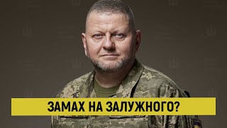 Замах на Залужного як дзвінок з ОП ледь не лишив ЗСУ головнокомандувача • БУЛГАРОВ [upl. by Madeline720]