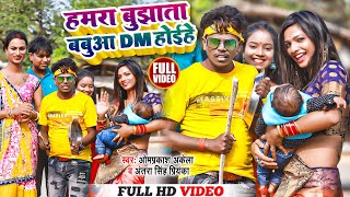 Video  हमरा बुझाता बबुआ GMDMCMPM होईहें  Omparkash Akela  New Maghi Song 2023 [upl. by Hakeber552]