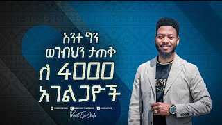 ለአራት ሺ አገልጋዮቸ የተዘጋጅ ታላቅ ሃይልን የማስታጠቅ ጊዜ [upl. by Ziguard]