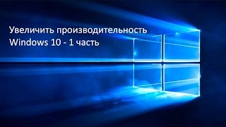 Увеличиваем производительность Windows 10  часть 1 [upl. by Liuqa848]