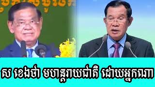 Sar Kheng called the national disaster by whom [upl. by Cullan]