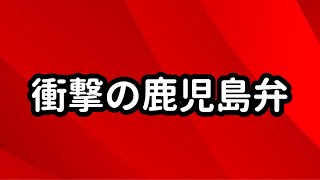 衝撃の鹿児島弁１ 解説「パンダ」※翻訳は概要欄へ [upl. by Ynettirb961]