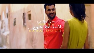 Nasr Megri  SA3A DOUR EXCLUSIVE Music Video  2016 نصر مڭري  الساعة دور فيديو كليب حصري [upl. by Houser]