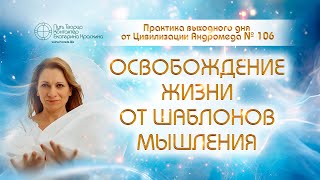 Освобождение жизни от шаблонов мышления  Практика выходного дня №106 [upl. by Nospmoht]