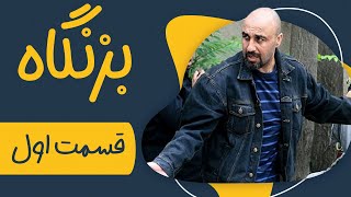 سریال بزنگاه  قسمت 1  Serial Bezangah  Part 1 [upl. by Lenroc139]