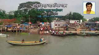 বরিশালের আঞ্চলিক গান quotকেমন আছেন তালুইজানquot Barisal Language song quotKemon Asen Taluijaanquot [upl. by Lartnom827]