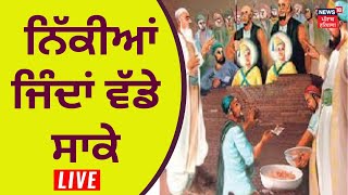 Fatehgarh Sahib Live News  ਨਿੱਕੀਆਂ ਜਿੰਦਾਂ ਵੱਡੇ ਸਾਕੇ  Char Sahibzade  Shaheedi Jor Mela  News18 [upl. by Ettenav]