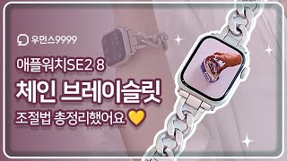 체인 브레이슬릿 조절법 총정리했어요 💛 애플워치9 8 se2 스트랩 우먼스9999 [upl. by Enilarac810]