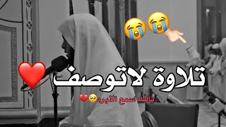 لم اجد عنوان لهذا الفيديو عجز اللسان عن وصف 😭💔 القارئ منصور السالمي [upl. by Amliw]