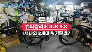 트렉 슈퍼칼리버 SLR 98 GX AXS T형 XC 머신 카본 MTB 1세대와 2세대 차이 [upl. by Aicillyhp166]