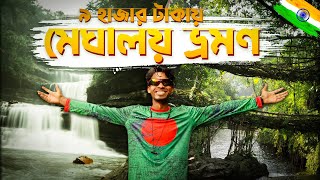 ৯ হাজার টাকায় ঢাকা থেকে ভারতের মেঘালয় ভ্রমণ  পর্ব ০১  মেঘালয় ভ্রমণ গাইড  Meghalaya tour plan [upl. by Hindu]