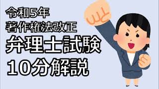 弁理士試験 令和5年著作権法改正 10分解説 [upl. by Eneres]