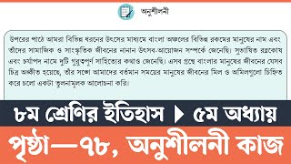 Itihas o Samajik Biggan Class 8 Page 78  ইতিহাস ও সামাজিক বিজ্ঞান ৮ম শ্রেণি ৭৮ পৃষ্ঠা  Courstika [upl. by Adair]