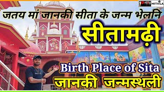 Birth Place of Sita in Sitamarhi मिथिला के प्रसिद्ध मंदिर जतय माँ जानकी प्राकट्य भेलन्हि sitamarhi [upl. by Beitnes364]