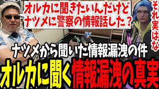 【ストグラ】ナツメに漏れた警察の情報漏洩疑惑の真実をオルカに直接聞く【切り抜きましゃかり赤ちゃんキャップ特殊刑事課】 [upl. by Leunas]