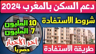 برنامج دعم السكن في المغرب 2024  شروط و طريقة الاستفادة من دعم السكن  دعم الدولة المباشر للسكن [upl. by Yhtomit]