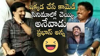 Comedian Prabhas Srinu About Prabhas and Gopichand Friendship  Super Fun  Manastars [upl. by Nalyorf]