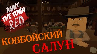 КОВБОЙСКИЙ САЛУН  6  Paint The Town Red  Иванко Плей [upl. by Laaspere]