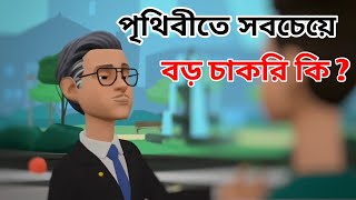 পৃথিবীতে সবচেয়ে বড় চাকরি কি। Mojar adda funny video [upl. by Nalyt]