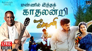 Mannil Indha Kadhal  Lyric Video  Keladi Kannmani  Ilaiyaraaja  S P Balasubrahmanyam  Radhika [upl. by Sartin]