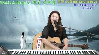 라이브가수 조혜미tv 2024 613 Hyemirang talk amp music 349회 [upl. by Pasahow]