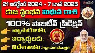 Kuja Stambhana 2024  2025 మిథున రాశి వారికి అఖండ రాజయోగం ఉందా Kuja Stambhana effects on mitunam [upl. by Gabbey]