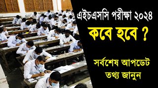 2024 সালের এইচএসসি পরীক্ষা কবে হবে  HSC Exam 2024 Kobe Hobe  HSC Exam 2024 Date  HSC 2024 News [upl. by Mcclenaghan]