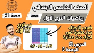 ‪الدرس الثالث الوحدة الخامسة رياضيات الصف الخامس الابتدائي ضرب الأجزاء من عشرة في أجزاء من عشرة [upl. by Iand]