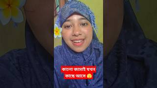 কালো জামাই ভালো লাগে না shortsfeed mychannel গজল [upl. by Terle]