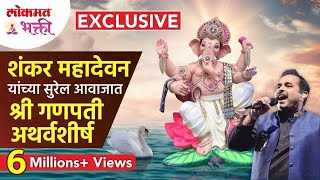 शंकर महादेवन यांच्या सुरेल आवाजात गणपती अथर्वशीर्ष Shankar Mahadevan Ganpati Atharvashirsha [upl. by Normac]