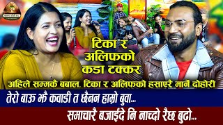 डक्टर पढ्या केटी भन्दै भिराईदिए मलाई  Roila Dohori  Tika Sanu VS Alif Khan  New Live Dohori 2080 [upl. by Adyan675]