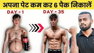 Lose Belly Fat amp Get Abs  पेट कम कर कटिंग बॉडी कैसे बनाएं  Pet kaise kum kare [upl. by Nairadas]