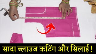 सादा ब्लाउज बनाना सीखे Simple Blouse Cutting and Stitching in Hindi  Full Blouse Tutorial [upl. by Acisej]